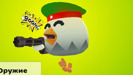 Чикен Ган Chicken Gun