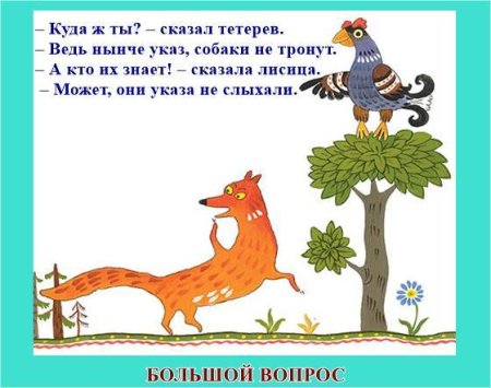 Лисица и тетерев сказка