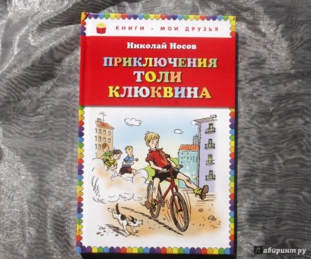 Н.Н. Носова «приключения толи Клюквина
