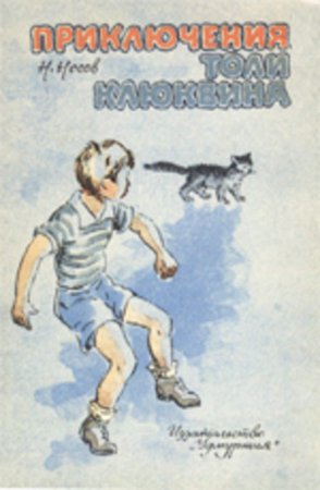 60 Лет – «приключения толи Клюквина», н.н. Носов (1961)