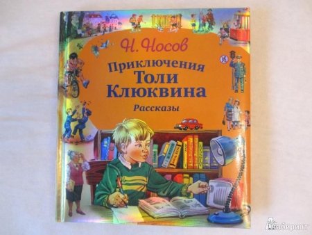 60 Лет – «приключения толи Клюквина», н.н. Носов (1961)