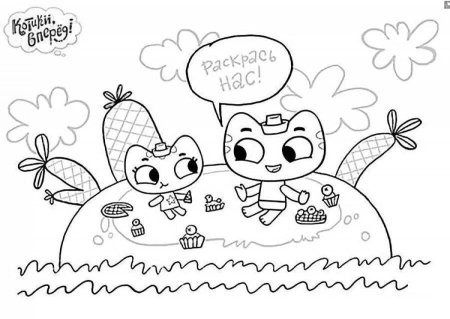 Котики вперед раскраска