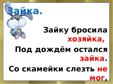 Зайку бросила хозяйка разделить на слоги