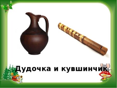 Дудочка и кувшинчик