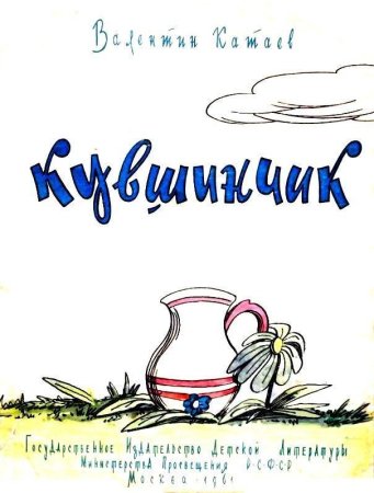 Катаев дудочка и кувшинчик рисунок