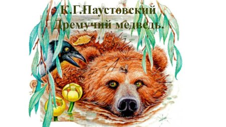Дремучий медведь рисунок