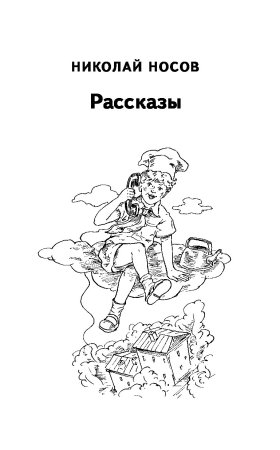 Носов рассказы раскраска