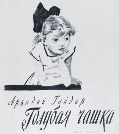Раскраска голубая чашка Гайдар