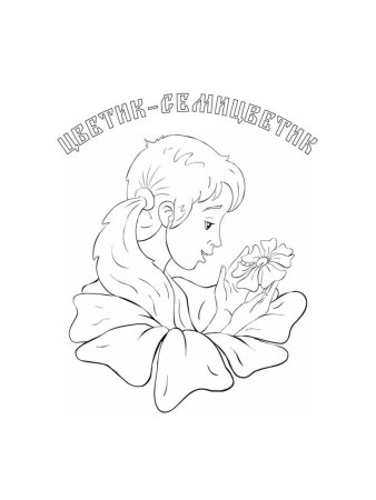 Катаев Цветик-семицветик рисунок