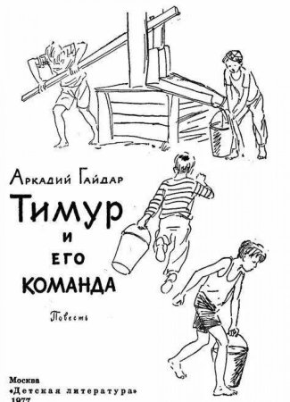 Тимур и его команда раскраска