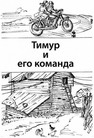 Тимур и его команда раскраска