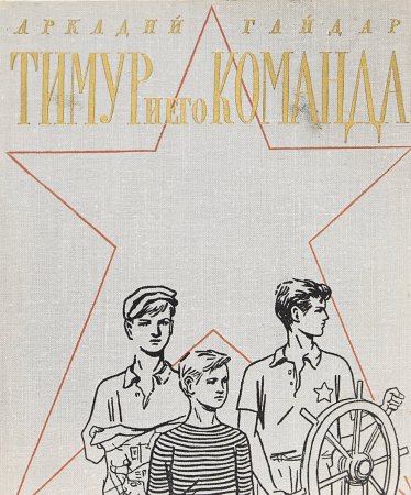 Рисунок к произведению Тимур и его команда