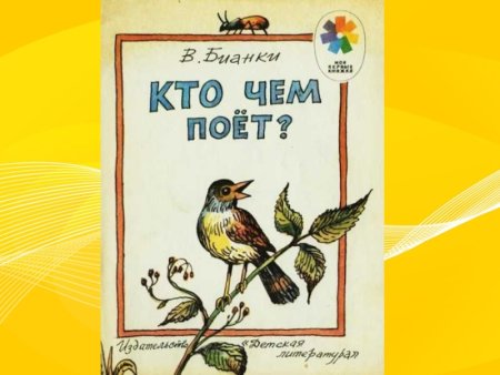 Кто чем поет?