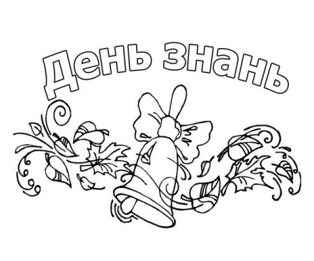 Раскраски 1е сентября