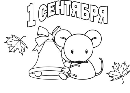 Раскраска день знаний