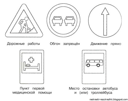 Раскрасска дорожные знак