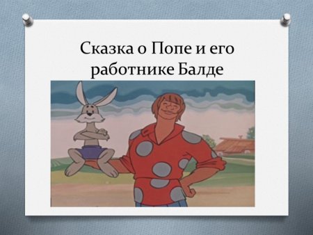Сказка о попе и работнике его Балде рисунки к сказке