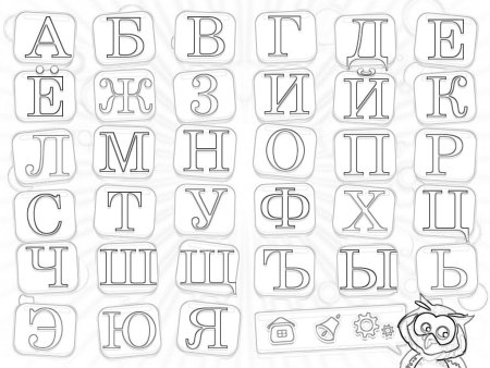 Алфавит раскраска для детей
