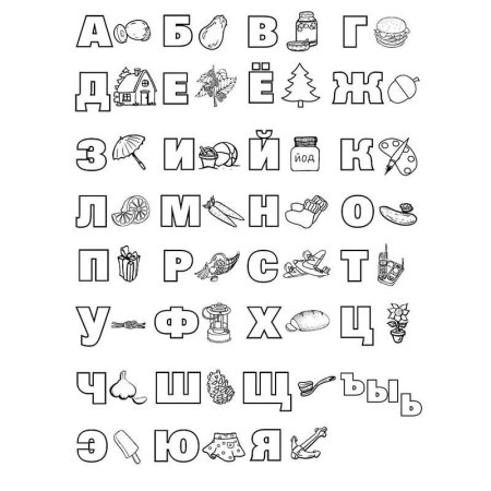 Раскраска алфавит