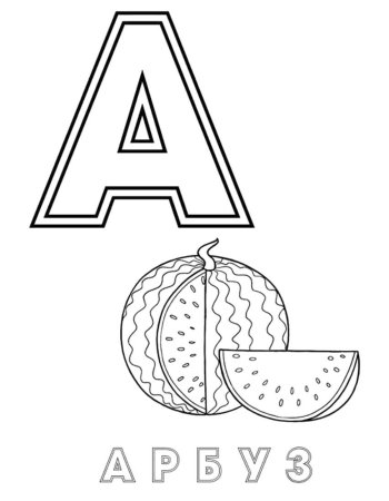 Раскраска алфавит