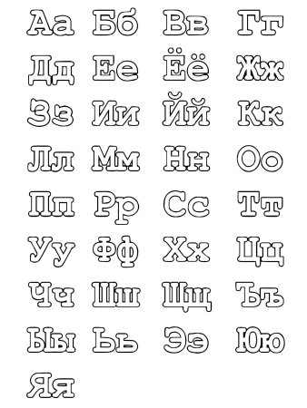 Алфавит раскраска для детей
