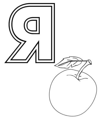 Раскраска алфавит