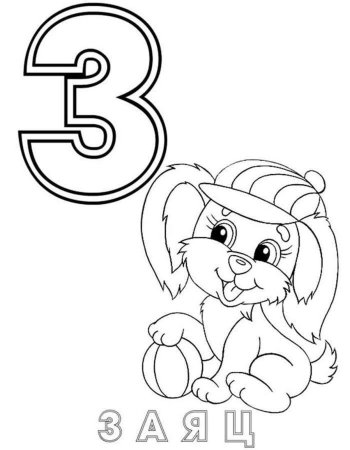 Буквы для раскрашивания для детей
