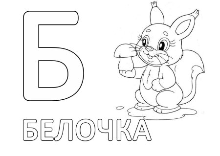 Буквы для раскрашивания для детей