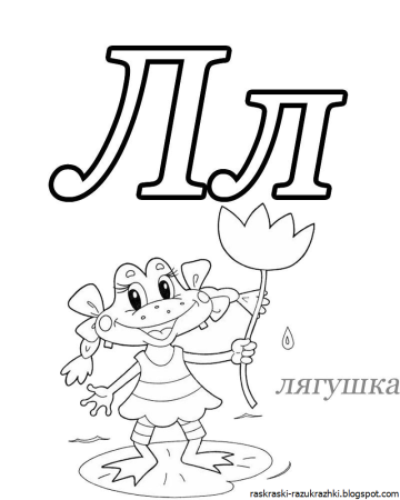 Буквы для раскрашивания для детей