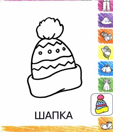 Раскраска шапка для самых маленьких