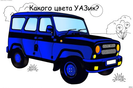 Раскраски машины УАЗ