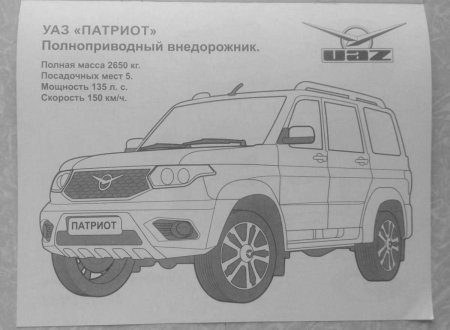 Раскраски машины УАЗ Патриот пикап