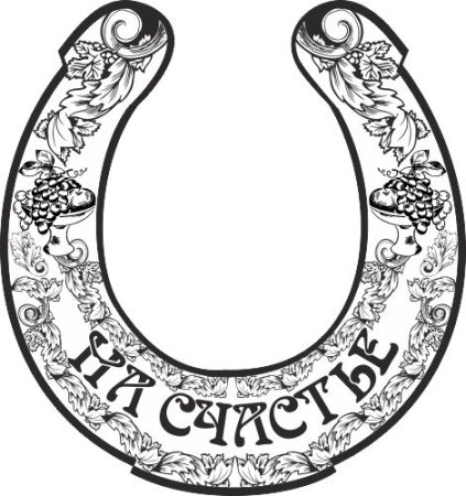 Подкова черно белая