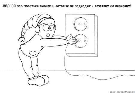 Безопасность. Раскраска