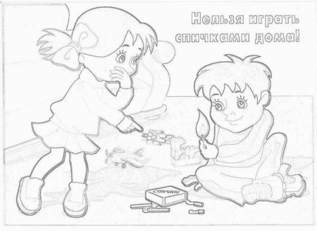 Раскраски по безопасности для детей