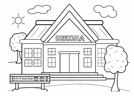 Школа раскраска для детей