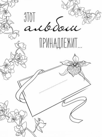 Раскраска обложка