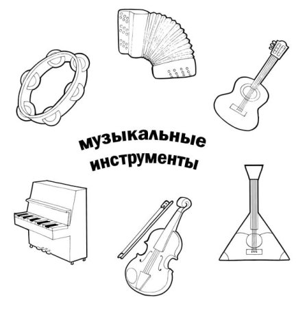 Музыкальные инструменты раскраска