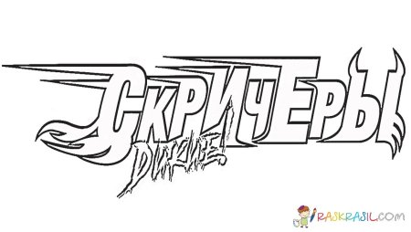 Раскраска Дикие Скритчеры