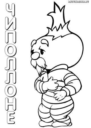 Чиполлино. Раскраска