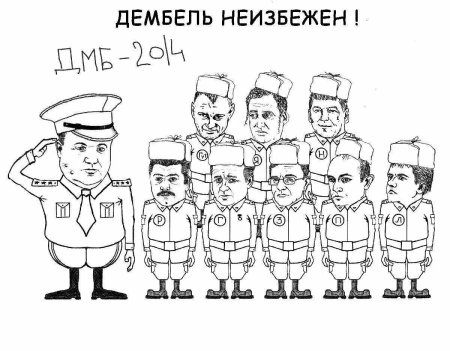 Дембель карикатура