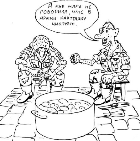 Карикатуры для дембельского альбома