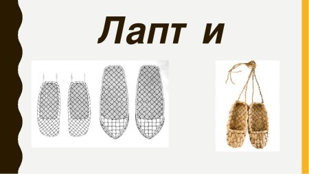 Лапти рисунок