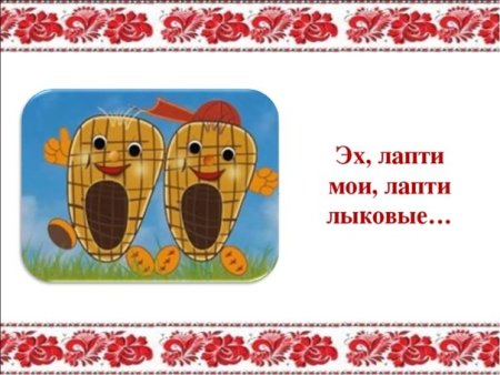 Пословицы и поговорки про лапти