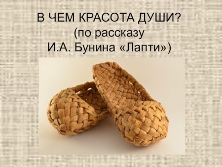 Иван Бунин лапти