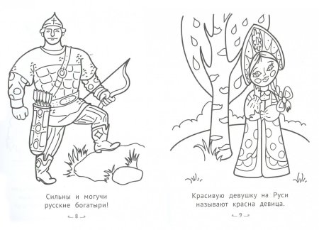Раскраска Россия Родина моя для детей