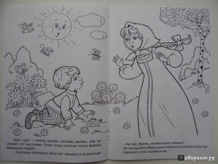 Раскраска по сказке сестрица алёнушка и братец Иванушка