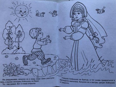 Алёнушка и братец Иванушка сказка раскраска