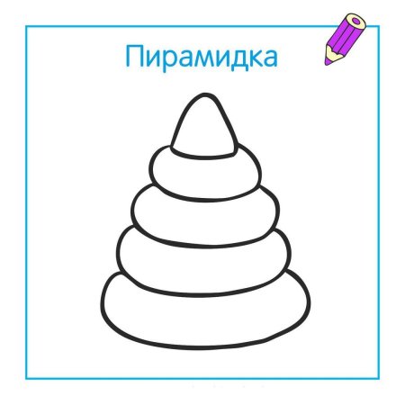 Пирамидка раскраска для детей