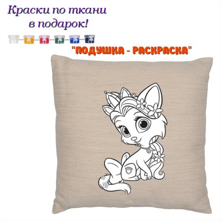 Подушка раскраска